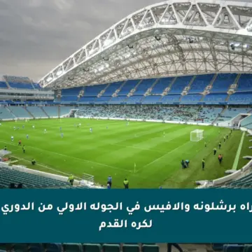 موعد مباراة برشلونة وألافيس في الجولة الأولى من الدوري الإسباني لكرة القدم